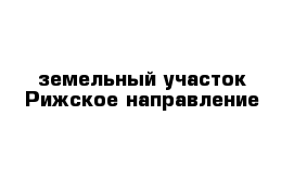 земельный участок Рижское направление